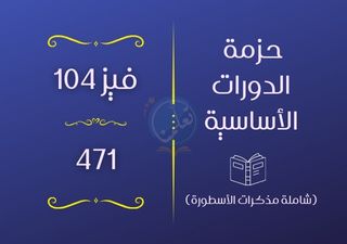 حزمة دورات فيز104 - 471 (شاملة المذكرات)
